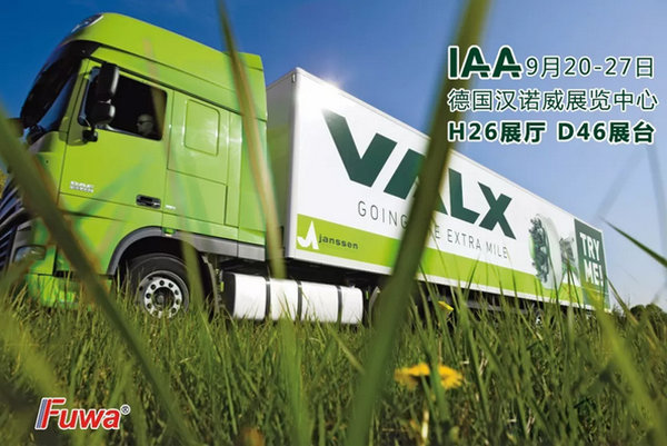 2018汉诺威车展: 富华携多款产品参展,新能源车轴将曝光