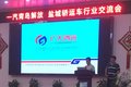 秋风飒爽 盐城轿运行业交流会成功举办