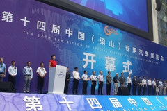 第十四届中国(梁山)专用汽车展览会举办