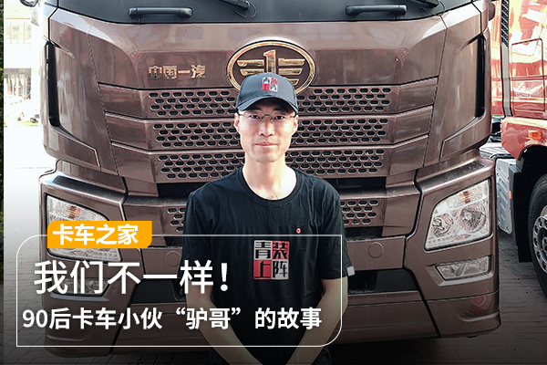 90后的卡车小伙“驴哥”：我们不一样！