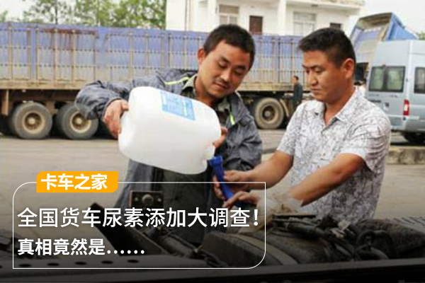 全国货车尿素添加大调查！真相竟然是..