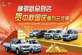 长安神骐新品到店 贺中秋国庆享万元优惠