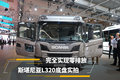 完全实现零排放 斯堪尼亚L320底盘实拍