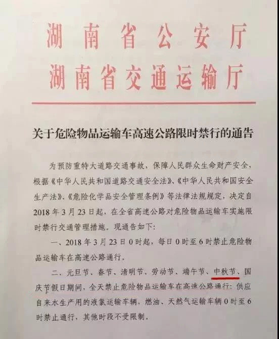 中秋节，全国这些省份危化品车辆限行！