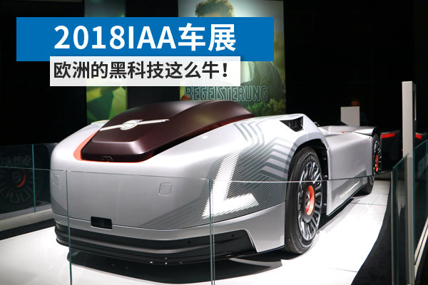 2018IAA黑科技
