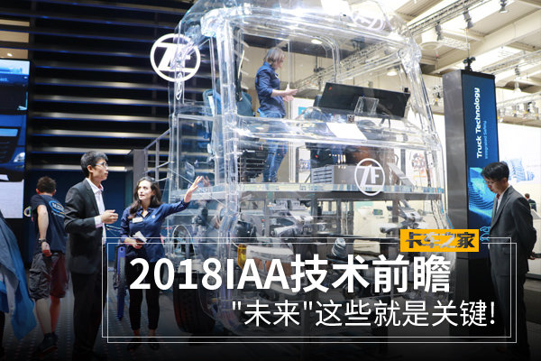 2018 IAA技术前瞻 '未来'这些就是关键!