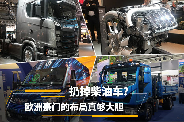 扔掉柴油车？ 欧洲豪门的布局真够大胆