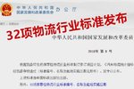 重磅消息：32项推荐性物流行业标准实施