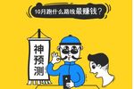 10月行情速报：哪里运价高?啥货更挣钱
