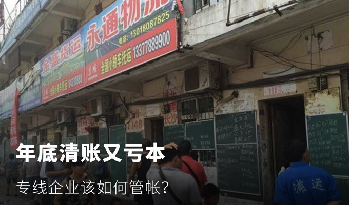 【图】年底清账又亏本? 专线企业该如何管帐