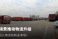【深度】消费驱动：B2C物流潜力巨大