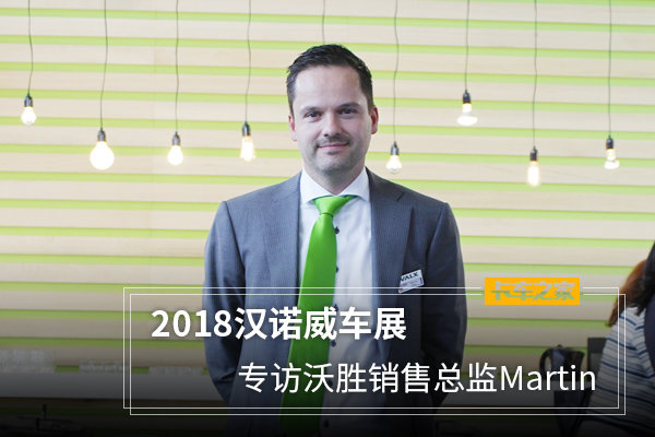 2018汉诺威车展专访沃胜销售总监Martin