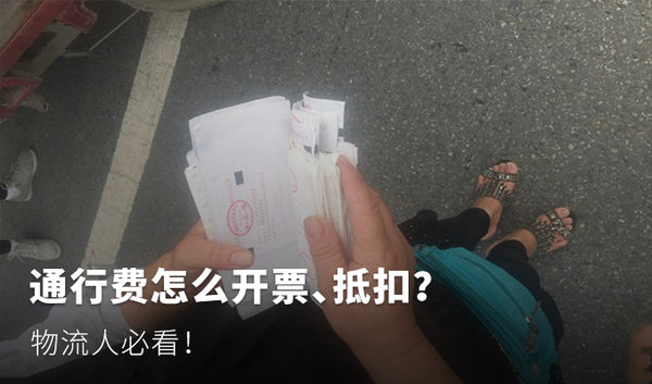 通行費(fèi)怎么開(kāi)票、抵扣 標(biāo)準(zhǔn)流程來(lái)了