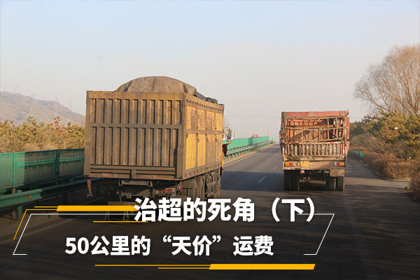 治超的死角（下）50公里的“天价”运费