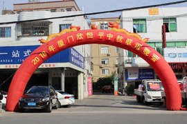 2018年厦门欣恒平中秋联谊晚会