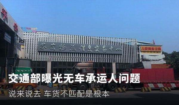 無車承運人問題尚存 車貨不匹配是根本