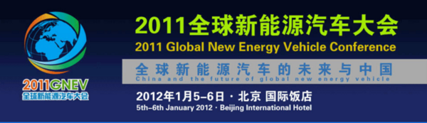 穿越时间的迷雾 第九届全球新能源汽车大会将于12月16日召开11.png