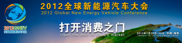 穿越时间的迷雾 第九届全球新能源汽车大会将于12月16日召开12.png