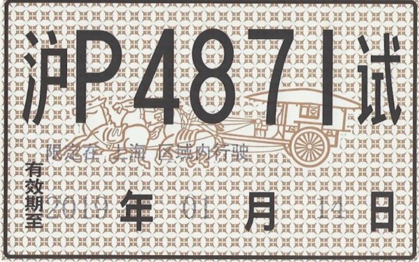 图森未来获得首张重卡自动驾驶路测牌照