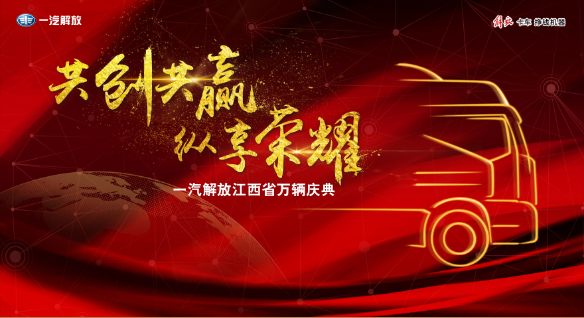 同心耕耘享荣耀 一汽解放江西万辆庆典