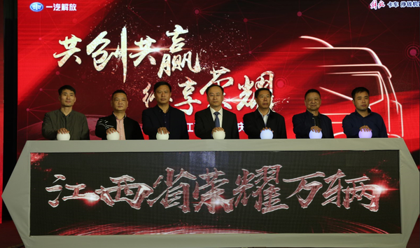 同心耕耘享荣耀 一汽解放江西万辆庆典
