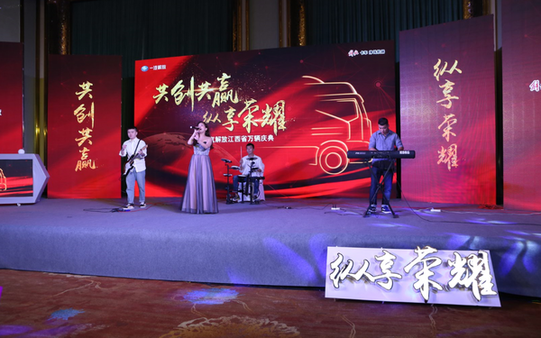 同心耕耘享荣耀 一汽解放江西万辆庆典