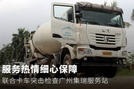 服务热情细心保障 联合卡车突击检查广州集瑞服务站
