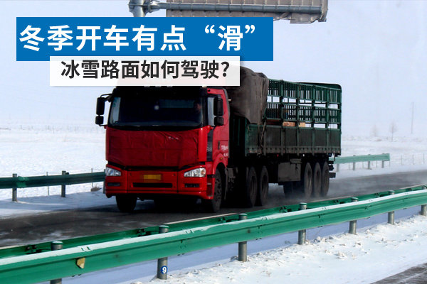 冬季开车有点“滑” 冰雪路面如何驾驶?