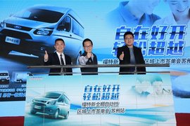 日成交122 辆福特新全顺自动挡区域上市签单会苏州站大获成功
