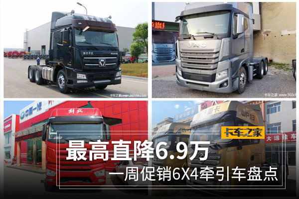 格尔发K7直降6.9万 解放J7新车到店 一周促销6X4牵引车盘点