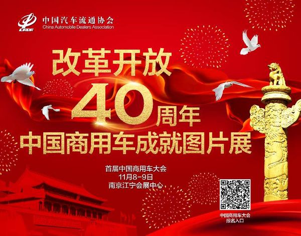 经销商快来报名 首届中国商用车大会11月将在南京举行