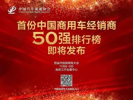 经销商快来报名 首届中国商用车大会11月将在南京举行