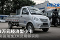 3万元经济型小卡 南骏瑞逸3米厢够实用