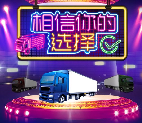 错过这次机会,可能一年都遇不上了……喜欢的卡车半价购!