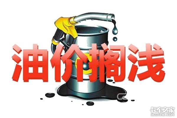 最新消息！2019油价下跌有望成真！