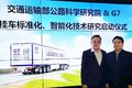 交通部研究院与G7开启挂车智能化研究