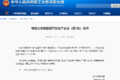 官方 27家新能源车企生产资质或被撤销