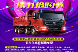 陕汽轩德 双十一豪礼等你拿 爱车开回家