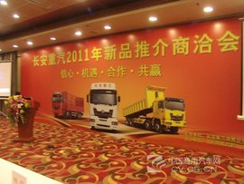 长安重汽开新品推荐会