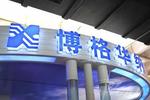 受益市场复苏 博格华纳2010净利4亿美元