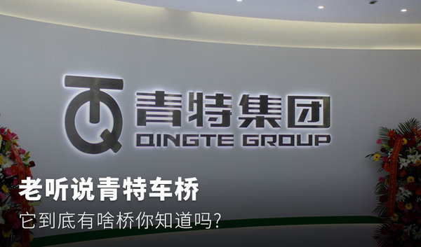 老听说青特车桥 它到底有啥桥你知道吗?