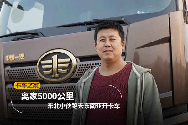 离家5000公里东北小伙在东南亚开卡车