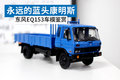 永远的蓝头康明斯 东风EQ153车模鉴赏