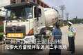 广州严打混凝土超载 大方量车型将淘汰