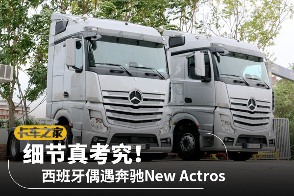 细节真考究！西班牙偶遇奔驰New Actros