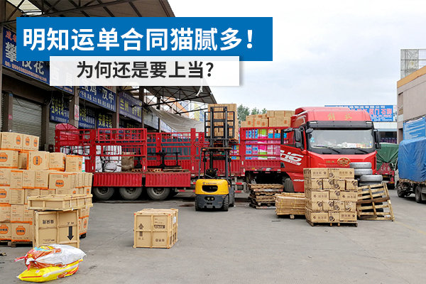 明知运单合同猫腻多!为何还是要上当?答案很无奈