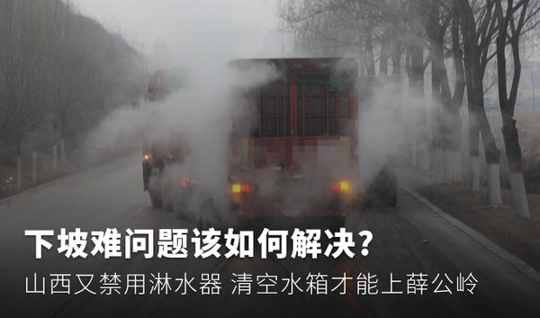 山西又禁用淋水器 下坡难问题如何解决?