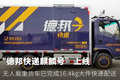 德邦无人载重货车 完成16.4kg大件配送
