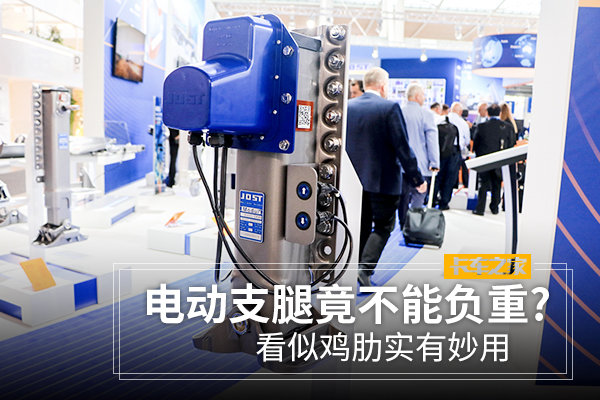 电动支腿竟不能负重? 看似鸡肋实有妙用,终于不用摇了