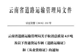 利好丨云南已开始执行 4.5吨以下车型取消"双证"